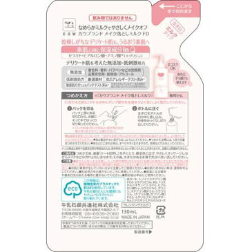 カウブランド 無添加メイク落としミルク 詰替用(130ml)【spts7】【slide_e4】【カウブランド】