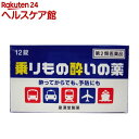 【第2類医薬品】乗りもの酔いの薬 クニヒロ(12錠)【クニヒ...