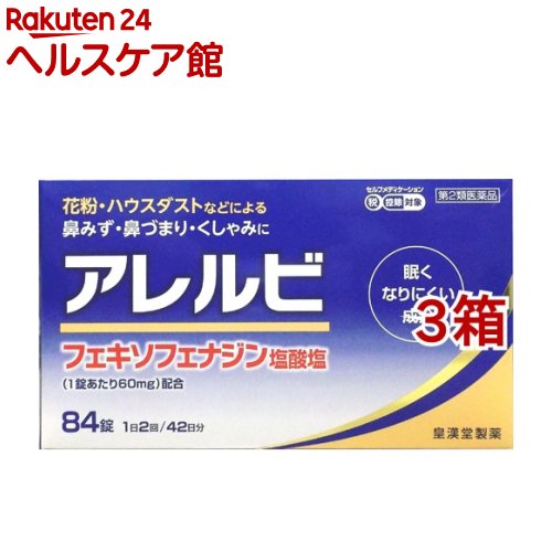 【第2類医薬品】アレルビ(84錠入*3箱セット(セルフメディケーション税制対象))【アレルビ】