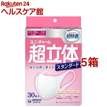 超立体マスクスタンダード小さめ 不織布マスク 日本製 かぜ・花粉用(30枚入*5箱セット)【超立体マスク】