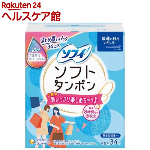 お店TOP＞日用品＞生理用品＞タンポン＞タンポン レギュラー＞ソフィソフト タンポンレギュラー (34コ入)商品区分：一般医療機器(37B3X00001000023)【ソフィソフト タンポンレギュラーの商品詳細】●最長8時間※までの吸収力だから、生理中でも油断できちゃう♪※8時間以上使用しないで下さい。【販売名】ソフィソフトe【規格概要】アプリケーター：ポリエチレン／吸収体：レーヨン／ポリエステル／ヒモ：綿・ポリエステル【注意事項】★使用前・万一、個包装が破損している場合は使用しないでください。・滅菌済製品ですが、外箱の開封後は速やかにご使用ください。・産後8週間まで又は、出産後初めての生理時は使用をおひかえください。・ヒモは切らずに体の外に必ず出して使用ください。★使用後・万一ヒモがとれタンポンが取り出せなくなった時は、すぐに産婦人科などでタンポンを取り出してもらってください。・生理終了後には、最後に使用したタンポンを取り出したことを必ず確認してください。・使用中のタンポンを取り出さないまま、新しいタンポンを使わないでください。・アプリケーター、吸収体、個包装はトイレに流さないでください。・廃棄に関しては、お住まいの自治体の指示に従って処理してください。【原産国】日本【ブランド】ソフィ【発売元、製造元、輸入元又は販売元】ユニ・チャーム※予告なくパッケージ・内容が変更になる場合がございます。予めご了承ください。商品に関するお電話でのお問合せは、下記までお願いいたします。受付時間9：30-17：00(月-金曜日、祝日除く)ベビー用品：0120-192-862生理用品：0120-423-001軽失禁・介護用品(ライフリー)：0120-041-062生活用品(化粧パフ・一般ウェットティッシュ・お掃除用品など)：0120-573-001衛生用品(マスク)：0120-011-529リニューアルに伴い、パッケージ・内容等予告なく変更する場合がございます。予めご了承ください。こちらは数量なくなり次第終了となります。予めご了承ください。/(/F619904/F641204/F620604/F631104/F638304/)/ユニ・チャーム東京都港区三田3-5-19住友不動産三田ガーデンタワー広告文責：楽天グループ株式会社電話：050-5577-5042[生理用品/ブランド：ソフィ/]