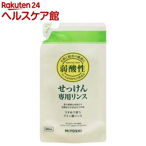 ミヨシ石鹸 無添加せっけん 専用リンス リフィル(300ml)【spts7】【ミヨシ無添加シリーズ】