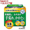 【第3類医薬品】メンターム U20クリーム(90g)【メンターム】