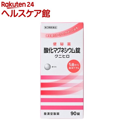 お店TOP＞医薬品＞便秘薬・浣腸＞便秘薬＞便秘薬内服＞酸化マグネシウム錠 クニヒロ (90錠)お一人様5個まで。医薬品に関する注意文言【医薬品の使用期限】使用期限120日以上の商品を販売しております商品区分：第三類医薬品【酸化マグネシウム錠 クニヒロの商品詳細】●酸化マグネシウムが腸内に水分を集め、便を柔らかくして膨らませ、お通じを促します。●腸を直接刺激しない非刺激性の便秘薬で、お腹が痛くなりにくくクセになりにくい便秘薬です。【販売名】酸化マグネシウム錠「クニヒロ」【効能 効果】便秘便秘に伴う次の症状の緩和：頭重、のぼせ、肌あれ、吹出物、食欲不振(食欲減退)、腹部膨満、腸内異常醗酵、痔【用法 用量】次の量を就寝前(または空腹時)に水またはお湯でかまずに服用してください。ただし、初回は最小量を用い、便通の具合や状態をみながら少しずつ増量または減量してください。年齢：1回量：1日服用回数成人(15歳以上)：3〜6錠：1回11歳以上15歳未満：2〜4錠：1回7歳以上11歳未満：2〜3錠：1回5歳以上7歳未満：1〜2錠：1回5歳未満の小児：服用しないこと★用法・用量に関連する注意(1)定められた用法・用量を厳守してください。(2)小児に服用させる場合には、保護者の指導監督のもとに服用させてください。(3)効果発現までの時間に個人差があります。(4)錠剤の取り出し方：錠剤の入っているPTPシートの凸部を指先で強く押して裏面のアルミ箔を破り、取り出しだお飲みください。(誤ってそのまま飲み込んだりすると食道粘膜に突き刺さる等思わぬ事故につなかります。)【成分】1日量(6錠)中酸化マグネシウム：2000mg添加物として、セルロース、クロスカルメロースナトリウム、アセスルファムカリウム、ステアリン酸カルシウムを含有します。【注意事項】★使用上の注意・してはいけないこと(守らないと現在の症状が悪化したり、副作用が起こりやすくなります)1.本剤を服用している間は、次の医薬品を服用しないでください。他の瀉下薬(下剤)・相談すること1.次の人は服用前に医師、薬剤師または登録販売者に相談してください。(1)医師の治療を受けている人。(2)妊婦または妊娠していると思われる人。(3)高齢者。(4)はげしい腹痛、吐き気・嘔吐のある人。(5)腎臓病の診断を受けた人。2.服用後、次の症状があらわれた場合は副作用の可能性があるので、直ちに服用を中止し、この添付文書を持って医師、薬剤師または登録販売者に相談してください。関係部位：症状消化器：はげしい腹痛、吐き気・嘔吐精神神経系：強い眠気、意識がうすれる循環器：立ちくらみ、脈が遅くなる呼吸器：息苦しいその他：筋力の低下、口のかわき3.服用後、次の症状があらわれることがあるので、このような症状の持続または増強が見られた場合には、服用を中止し、この添付文書を持って医師、薬剤師または登録販売者に相談してください。下痢4.1週間位服用しても症状がよくならない場合は服用を中止し、この添付文書を持って医師、薬剤師または登録販売者に相談してください。★保管および取扱い上の注意(1)直射日光の当たらない湿気の少ない涼しい所に保管してください。(2)小児の手の届かない所に保管してください。(3)誤用をさけ、品質を保持するために他の容器に入れかえないでください。(4)使用期限を過ぎた製品は服用しないでください。【医薬品販売について】1.医薬品については、ギフトのご注文はお受けできません。2.医薬品の同一商品のご注文は、数量制限をさせていただいております。ご注文いただいた数量が、当社規定の制限を越えた場合には、薬剤師、登録販売者からご使用状況確認の連絡をさせていただきます。予めご了承ください。3.効能・効果、成分内容等をご確認いただくようお願いします。4.ご使用にあたっては、用法・用量を必ず、ご確認ください。5.医薬品のご使用については、商品の箱に記載または箱の中に添付されている「使用上の注意」を必ずお読みください。6.アレルギー体質の方、妊娠中の方等は、かかりつけの医師にご相談の上、ご購入ください。7.医薬品の使用等に関するお問い合わせは、当社薬剤師がお受けいたします。TEL：050-5577-5042email：kenkocom_4@shop.rakuten.co.jp【原産国】日本【ブランド】クニヒロ【発売元、製造元、輸入元又は販売元】皇漢堂製薬リニューアルに伴い、パッケージ・内容等予告なく変更する場合がございます。予めご了承ください。広告文責：楽天グループ株式会社電話：050-5577-5042・・・・・・・・・・・・・・[便秘・浣腸/ブランド：クニヒロ/]