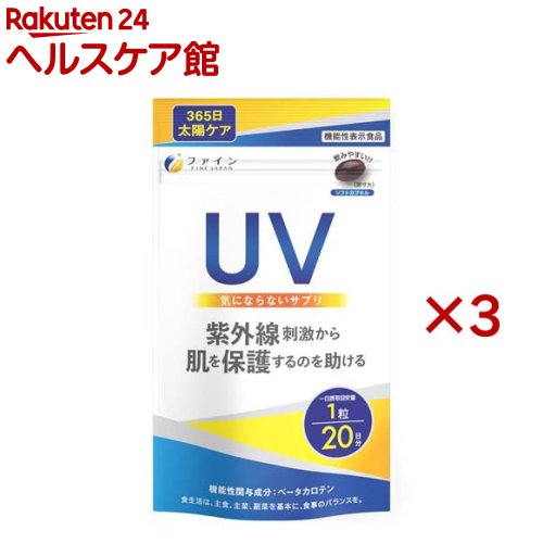 Rakuten - 機能性表示食品 UV気にならないサプリ(20粒入×3セット)【ファイン】