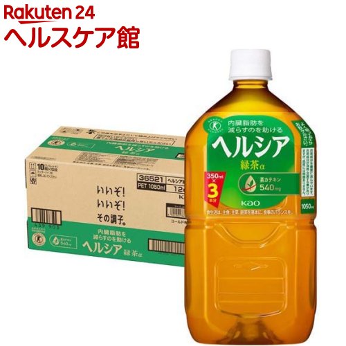 お店TOP＞健康食品＞特定保健用食品(トクホ)＞特定保健用食品(トクホ) 目的別＞特定保健用食品(トクホ)全部＞花王 ヘルシア 緑茶 (1.05L*12本入)お一人様20個まで。商品区分：特定保健用食品【花王 ヘルシア 緑茶の商品詳細】●脂肪の分解と消費に働く酵素の活性を高める茶カテキンを豊富に含んでおり(540mg／1日の摂取目安量350mL当たり)、脂肪を代謝する力を高め、エネルギーとして脂肪を消費し、内臓脂肪を減らすのを助けるので、内臓脂肪が多めの方に適しています。●日本人間ドック健診協会推薦。●家庭でいれた濃いお茶に近い、緑茶葉の濃く深い味わいが楽しめます。●特定保健用食品(トクホ)。【保健機能食品表示】許可表示：本品は、脂肪の分解と消費に働く酵素の活性を高める茶カテキンを豊富に含んでおり、脂肪を代謝する力を高め、エネルギーとして脂肪を消費し、体脂肪を減らすのを助けるので、体脂肪が気になる方に適しています。【1日あたりの摂取目安量】350mL【召し上がり方】よく振ってからお飲みください。【品名・名称】緑茶(清涼飲料水)【花王 ヘルシア 緑茶の原材料】緑茶(国産)、茶抽出物(茶カテキン)／環状オリゴ糖、ビタミンC、香料【栄養成分】(350mL当たり)熱量：14kcal、たんぱく質：0g、脂質：0g、炭水化物：3.9g、食塩相当量：0.1g・関与成分：茶カテキン 540mg・カフェイン：80mg【保存方法】高温、直射日光を避けてください。【注意事項】・摂取上の注意：多量摂取により疾病が治癒したり、より健康が増進するものではありません。・開栓後は冷蔵保存の上お早めにお飲みください。・保存料を使用していません。おいしく召し上がっていただくために、3日以内にお飲みください。・凍らせないでください。内容液が膨張し容器が破損したり、成分が分離・沈澱する事があります。・容器のまま温めないでください。容器が破損する事があります。摂取上の注意 多量摂取により疾病が治癒したり、より健康が増進するものではありません。・食生活は、主食、副菜を基本に、食事のバランスを。【原産国】日本【ブランド】ヘルシア【発売元、製造元、輸入元又は販売元】花王商品に関するお問合せ受付時間9：00〜17：00(土曜・日曜・祝日除く)*製品の誤飲・誤食など緊急の場合は、受付時間外でもお電話くださいヘアケア・スキンケア用品：0120-165-692男性化粧品(サクセス)：0120-165-694ニベア・8*4：0120-165-699ソフィーナ・エスト：0120-165-691キュレル：0120-165-698洗たく用洗剤・仕上げ剤・そうじ用品・食器用洗剤：0120-165-693ハミガキ・洗口液・入浴剤・温熱シート：0120-165-696紙おむつ・生理用品・サニーナ：0120-165-695飲料(ヘルシア)：0120-165-697Sonae(そなえ)：0120-824-450ペットケア：0120-165-696リニューアルに伴い、パッケージ・内容等予告なく変更する場合がございます。予めご了承ください。/(/F606802/)/花王103-8210 東京都中央区日本橋茅場町1-14-10 ※お問合せ番号は商品詳細参照広告文責：楽天グループ株式会社電話：050-5577-5042[トクホ(特定保健用食品)/ブランド：ヘルシア/]