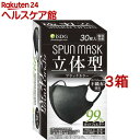 立体型スパンレース不織布カラーマスク 個包装 ブラック(30枚入 3箱セット)【医食同源ドットコム】