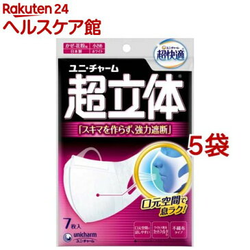 超立体マスクかぜ・花粉用小さめ 不織布マスク 日本製ノーズフィット付(7枚入*5袋セット)【超立体マスク】