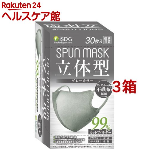 立体型スパンレース不織布カラーマスク 個包装 グレー(30枚入*3箱セット)【医食同源ドットコム】