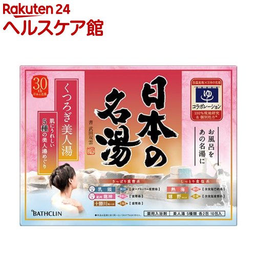 日本の名湯 くつろぎ美人湯(30g*10包)【日本の名湯】