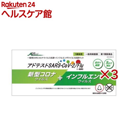 お店TOP＞医薬品＞検査薬・局方品＞検査薬＞検査薬全部＞アドテスト SARS-CoV-2Flu 一般用 (1回分×3セット)お一人様5セットまで。医薬品に関する注意文言第1類医薬品は、薬剤師が販売し、年齢、他の医薬品の使用状況等について、薬剤師が確認をさせていただき適正に使用されると認められる場合のみ販売をいたします。【医薬品の使用期限】使用期限120日以上の商品を販売しております商品区分：第一類医薬品【アドテスト SARS-CoV-2Flu 一般用の商品詳細】●本キットは、アドテック株式会社(本社：大分県宇佐市)が製造販売承認を取得した抗原検査キット(第1類医薬品)です。●本キットは、判定時間5分で、スクイズレスチューブにより、もむ作業が不要です。●ワンタッチ式のため、滴下不要で、飛散・液漏れを防止します。また、やわらかスポンジスワブで、鼻の奥まで入れても痛みが少ないやさしい使用感です。【販売名】アドテストSARS-CoV-2／Flu(一般用)【効能 効果】★使用目的鼻腔ぬぐい液中のSARS-CoV-2 抗原、A 型インフルエンザウイルス抗原及びB 型インフルエンザウイルス抗原の検出(SARS-CoV-2 感染疑い又はインフルエンザウイルス感染疑いの判定補助)【用法 用量】★検査のしかた・検体採取(鼻腔ぬぐい液の自己採取)鼻腔ぬぐい液の採取方法滅菌綿棒を鼻腔に沿って2cm程度挿入し、鼻甲介付近でゆっくり5回程度回転させて擦過します。数秒間静置してぬぐい液を採取し、検体とします。★試料調製1)使用前に、検体抽出液入りチューブの上部を持ち、軽く2〜3回振り落とし、アルミシール部に付着した溶液を落としてください。2)検体抽出液のチューブからアルミシールをはがし、検体を採取した綿棒の綿球部分を検体抽出液の検体抽出部の底までゆっくり浸します。3)検体抽出液は、従来のチューブと異なり、つまんでしごく必要はありません。綿棒を検体抽出液に浸した状態で、検体抽出部(洗濯板状の部分)でゆっくりと上下させながら5〜10回程度回転させた後、綿棒をゆっくりと引き抜きます。4)強く引き抜くと、内容物が飛散するおそれがあるので注意してください。★測定操作方法15〜37度で行います。1)テストスティックのアルミ包装を開封し、テストスティックを取り出します。開封後のテストスティックは直ちにご使用ください。2)テストスティックを検体液入りチューブにまっすぐにゆっくりと挿入します。チューブとテストスティックの接合部に隙間が出来ないようにしっかりと差し込みます。※テストスティックと検体液入りチューブの接合部分に隙間があると、正しく反応しない場合があります。また、隙間より内容物が漏れ出す可能性がありますので注意してください。3)付属のチューブスタンドにまっすぐに立てて、5分間静置します。4)5分間静置後、テストスティックの判定部分に出現するラインの有無を目視で観察し、判定します。ただし、5分より以前に判定部[C]に緑色のラインと陽性ラインが確認出来た時点で陽性と判定することが出来ます。【成分】(内容)1回用 検査キット 1回分(成分)1.テストスティック抗A型インフルエンザウイルスマウスモノクローナル抗体赤色着色セルロース微粒子標識抗A型インフルエンザウイルスマウスモノクローナル抗体抗B型インフルエンザウイルスマウスモノクローナル抗体青色着色セルロース微粒子標識抗B型インフルエンザウイルスマウスモノクローナル抗体抗SARS-CoV-2マウスモノクローナル抗体赤色着色セルロース微粒子標識抗SARS-CoV-2マウスモノクローナル抗体アビジン(卵白由来)緑色着色セルロース微粒子標識ビオチン2.検体抽出液3.付属品ニプロスポンジスワブ(滅菌綿棒)(届出番号：27B1X00045000092)チューブスタンド【注意事項】★使用上の注意・してはいけないこと検査結果から自分で病気の診断をすることはできません(上記「この検査の使用について」に従ってください)。・相談することこの説明書の記載内容で分かりにくいことがある場合は、医師又は薬剤師に相談してください。・廃棄に関する注意本キットや検体採取に使用した綿棒などは家庭ごみとして各自治体の廃棄方法に従って廃棄してください。使用後の綿棒等は感染性を有するおそれがありますので、廃棄時の取扱いには十分注意し、使用したキット(綿棒、チューブ等を含む)をごみ袋に入れて、しっかりしばって封をする、ごみが袋の外面に触れた場合や袋が破れている場合は二重にごみ袋に入れる等、散乱しないように気を付けてください。【医薬品販売について】1.医薬品については、ギフトのご注文はお受けできません。2.医薬品の同一商品のご注文は、数量制限をさせていただいております。ご注文いただいた数量が、当社規定の制限を越えた場合には、薬剤師、登録販売者からご使用状況確認の連絡をさせていただきます。予めご了承ください。3.効能・効果、成分内容等をご確認いただくようお願いします。4.ご使用にあたっては、用法・用量を必ず、ご確認ください。5.医薬品のご使用については、商品の箱に記載または箱の中に添付されている「使用上の注意」を必ずお読みください。6.アレルギー体質の方、妊娠中の方等は、かかりつけの医師にご相談の上、ご購入ください。7.医薬品の使用等に関するお問い合わせは、当社薬剤師がお受けいたします。TEL：050-5577-5042email：kenkocom_4@shop.rakuten.co.jp【原産国】日本【発売元、製造元、輸入元又は販売元】シオノギヘルスケア※説明文は単品の内容です。リニューアルに伴い、パッケージ・内容等予告なく変更する場合がございます。予めご了承ください。・単品JAN：4987904101551広告文責：楽天グループ株式会社電話：050-5577-5042・・・・・・・・・・・・・・[検査薬・日本薬局方]この医薬品をご注文されるお客様へこの商品は、「第一類医薬品」です。ご購入には、医薬品医療機器等法に定められた手続きが必要です。※ご購入手続きにはStep.1～Step.3が必須になります。Step.1　質問について回答・ご注文時に、この医薬品を使用される方についての質問にご回答いただき、ご注文を確定してください。※医薬品を安全にご使用いただくため、質問には正確にご回答ください。誤ったご回答により、ご注文キャンセルが発生しております。Step.2　薬剤師からのメールを確認・ご注文確定後、薬剤師がお客様の回答内容を確認し、この医薬品の商品情報について、メールをお送りします。・メールは、ご注文日の当日もしくは翌日までにお送りします。※この商品は、第一類医薬品です。回答内容を薬剤師が確認し、ご使用いただけないと判断した場合は、この医薬品をキャンセルさせていただきます。あらかじめご了承ください。※メールの内容について、ご不明な点があれば質問内容をご返信ください。※お客様のメール環境設定により、メールを受信できない場合がございます。メールが確認できない場合は必ずご連絡ください。Step.3　承諾ボタンを押す出荷確定・お客様は、薬剤師からのメールの内容をご確認・ご理解いただき、更に質問がない場合には、メールでご案内する医薬品承諾手続きシステムから承諾していただきます。・承諾手続きには、ご注文日から1週間の期限を設けております。メールには承諾手続きの期限を明記しております。・メールに記載された期日までにボタンが押されたことが確認できない場合は、この医薬品をキャンセルさせていただきます。あらかじめご了承ください。※このお薬以外の商品を一緒にご注文されている場合は、そちらのみ発送させていただきます。※当店薬剤師への相談窓口は、商品ページ下部または会社概要に記載されている医薬品販売店舗についてをご確認ください。Step.4　発送・お客様が承諾されたことが確認できましたら、この医薬品を発送いたします。・商品ページに記載された発送予定日は目安となります。配送状況について不明点がございましたら医薬品承諾手続きシステムをご確認いただくか、当店お客様サービスセンターまでお問い合わせください。