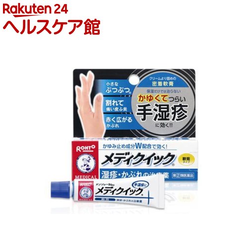 【第(2)類医薬品】メンソレータム メディクイック軟膏R(セルフメディケーション税制対象)(8g)【メディクイック】[手湿疹 かぶれ かゆみ止め成分W配合で効く]