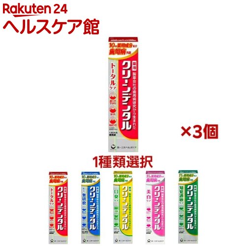 【1種類を選べる】クリーンデンタル(100g×3本or90g×3本)