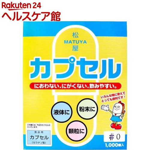 食品用ゼラチンカプセル 0号(1000コ入)