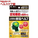 小林製薬の機能性表示食品 健脳ヘルプ(90粒入)【小林製薬】