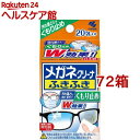 メガネクリーナ ふきふき くもり止め メガネ拭き 個包装タイプ 曇り止め(20包*72箱セット)