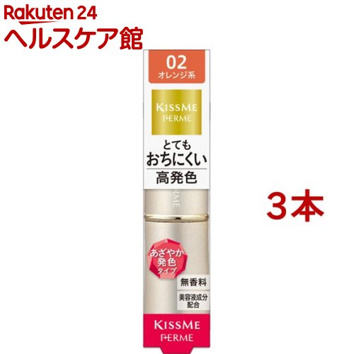 キスミー フェルム プルーフシャイニールージュ 02(3.8g*3本セット)【キスミー フェルム】