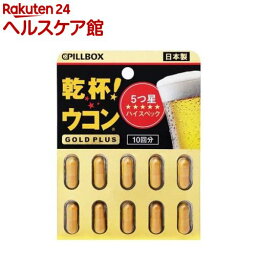 乾杯ウコン(R) GOLD PLUS(10粒入)【PILLBOX(ピルボックス)】