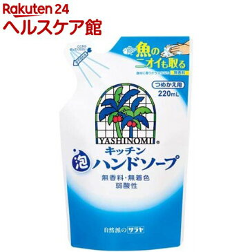 ヤシノミ洗剤 キッチン泡ハンドソープ 替え(220ml)【ヤシノミ洗剤】