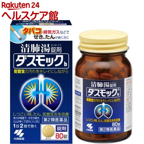 【第2類医薬品】ダスモック 錠剤(80錠)【ダスモック】[気管支炎 清肺湯 錠剤]