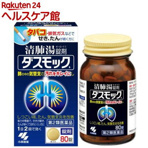 【第2類医薬品】ダスモック 錠剤(80錠)【ダスモック】[気管支炎 清肺湯 錠剤]