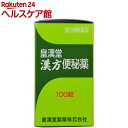 【第2類医薬品】皇漢堂 漢方便秘薬(100錠入)【more30】【皇漢堂】
