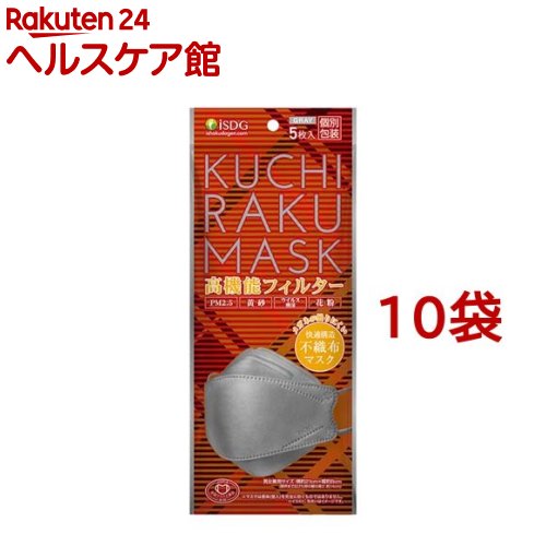 KUCHIRAKU MASK 個包装 グレー(5枚入*10袋セット)【医食同源ドットコム】