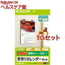 エレコム 手作りカレンダーキット A4サイズ タテ 壁掛け EDT-CALA4LK 10セット 【エレコム ELECOM 】