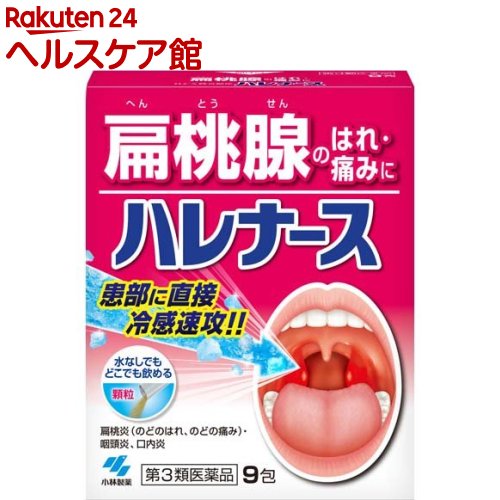 【第3類医薬品】ハレナース(9包)【ハレナース】[扁桃腺 腫れ 痛み 水なしで飲める内服薬]