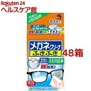 メガネクリーナ ふきふき くもり止め メガネ拭き 個包装タイプ(40包*48箱セット)