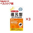 リケン 還元型コエンザイムQ10(60粒×3セット(1粒430mg))【ユニマットリケン(サプリメント)】