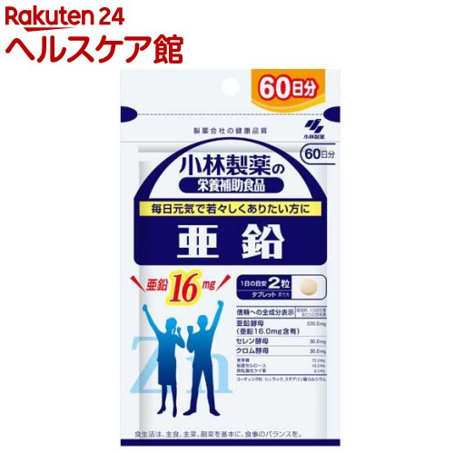 小林製薬の栄養補助食品 亜鉛(120粒入（約60日分）)【小林製薬の栄養補助食品】