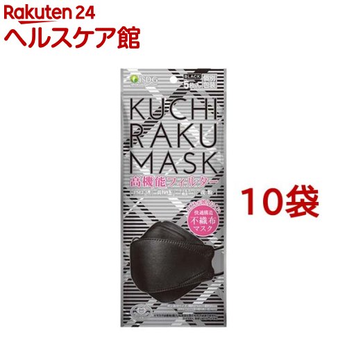 KUCHIRAKU MASK 個包装 ブラック(5枚入*10袋セット)【医食同源ドットコム】