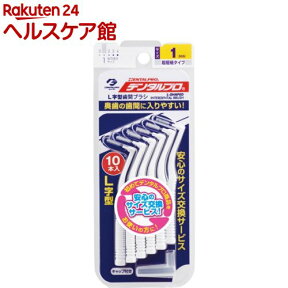 デンタルプロ 歯間ブラシL字型 サイズ1(10本入)【more30】【デンタルプロ】