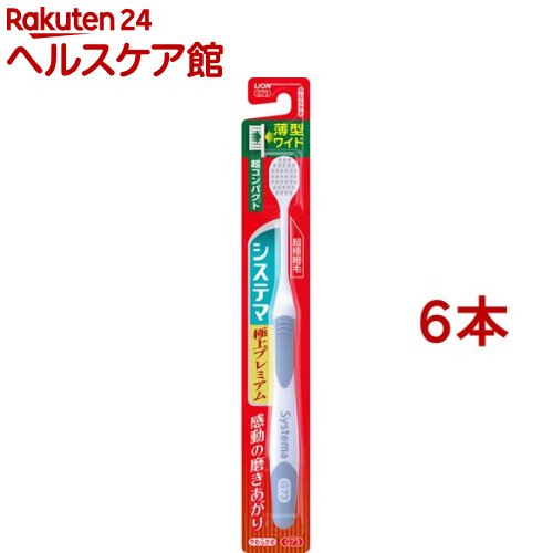 システマ ハブラシ 極上プレミアム 超コンパクト やわらかめ(6本セット)【システマ】