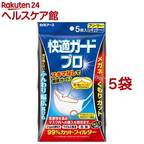 快適ガードプロ プリーツタイプ レギュラーサイズ(5枚入*5袋セット)【快適ガード】