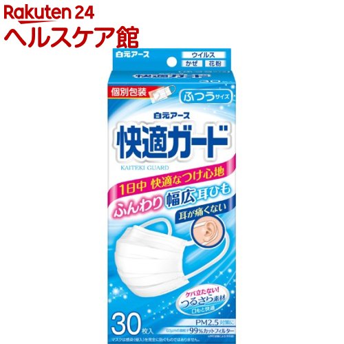 快適ガード マスク ふつうサイズ 個別包装(30枚入)【快適ガード】[マスク 不織布 個包装 耳が痛くない 毛羽立たない]