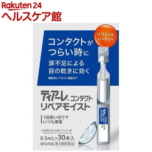 ティアーレコンタクトリペアモイスト(0.5ml×30本入)