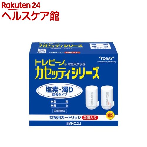 東レ トレビーノ カセッティシリーズ 交換用カートリッジ 塩素・濁り除去タイプ(2コ入)【トレビーノ】