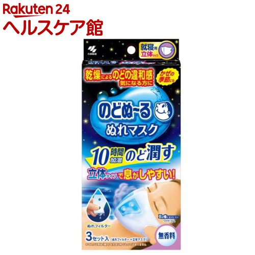 のどぬ〜る ぬれマスク 就寝用 立体タイプ 無香料(3セット)【のどぬ〜る(のどぬーる)】