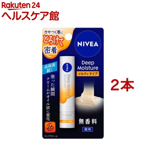 ニベア ディープモイスチャーリップ メルティタイプ 無香料(2.2g*2本セット)