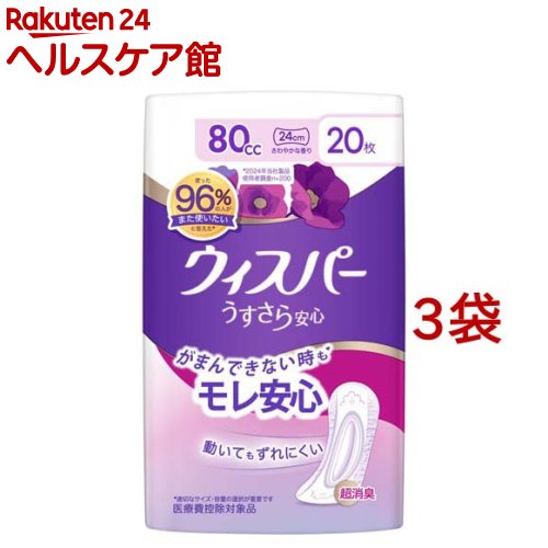 お店TOP＞日用品＞生理用品＞尿もれ用シート・パッド＞尿もれ用シート・パッド 中量用＞ウィスパー うすさら安心 80cc 女性用 吸水ケア (20枚入*3袋セット)【ウィスパー うすさら安心 80cc 女性用 吸水ケアの商品詳細】●超吸収、超快適、超消臭。●ぎっしり詰まった「強力吸収体」だから、しっかり吸収。●超スピード消臭技術。 いやなにおいを中和する技術で、吸水後のにおいもすぐに消臭。●「ヨレ防止スリムシート」だから、動いてもよれにくい。（女性用、尿漏れパッド、にょう漏れパッド、尿モレパッド、尿取りパッド、尿とりパッド、にょうとりパッド、吸水パッド、吸水ナプキン）【規格概要】素材 表面材：ポリエチレン／ポリエステル不織布／吸水材：綿状パルプ、高分子吸水材／防水材(バックシート)：ポリオレフィンフィルム／結合材／止着材：ホットメルト粘着材【注意事項】・誤って口に入れたり、のどにつまらせることのないよう保管場所に注意し、使用後はすぐに処理してください。 ・窒息の危険を避けるために、包装材料を乳幼児の手の届かないところに保管してください。・生理用ナプキンではありません。・汚れたパッドは早くとりかえてください。・テープは直接お肌につけないでください。・お肌に合わないときは使用を中止し、医師に相談してください。・汚れた部分を内側にして丸めて、不衛生にならないように処理してください。・トイレにパッドを捨てないで(流さないで)ください。・外出時に使ったパッドは持ち帰りましょう。・使用後のパッドの廃棄方法は、お住まいの地域のルールに従ってください。・裏面のテープを剥がして使用してください。・個包装タイプの商品です。・開封後は、ほこりや虫が入り込まないよう、衛生的に保管してください。【原産国】日本【ブランド】ウィスパー【発売元、製造元、輸入元又は販売元】P＆G(プロクター＆ギャンブル)※説明文は単品の内容です。商品に関するお電話でのお問合せは、下記までお願いいたします。受付時間9：15-17：00(月-金曜日、祝日・年末年始を除く)衣料用洗剤・柔軟仕上げ剤：0120-021321食器用洗剤・布製品消臭剤・置き型消臭剤：0120-118226乳幼児用紙おむつ：0120-021329ヘアケア製品：0120-021327マックスファクター化粧品：0120-021325男性用・女性用グルーミング製品：0120-113937ブラウン製品(シェーバー、オーラルケア製品、脱毛器)のお問い合わせにつきましては、下記までお願いいたします。受付時間9：00-17：30(月-金曜日、祝日・年末年始を除く) 0120-136343リニューアルに伴い、パッケージ・内容等予告なく変更する場合がございます。予めご了承ください。・単品JAN：4902430882453P＆G(プロクター＆ギャンブル)651-0088 兵庫県神戸市中央区小野柄通7丁目1番18号 ※お問合せ番号は商品詳細参照広告文責：楽天グループ株式会社電話：050-5577-5042[衛生用品/ブランド：ウィスパー/]