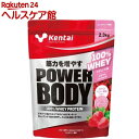 Kentai(ケンタイ) パワーボディ100%ホエイプロテイン ストロベリー風味(2.3kg)【kentai(ケンタイ)】[プロテイン ビタミン たんぱく質 筋...