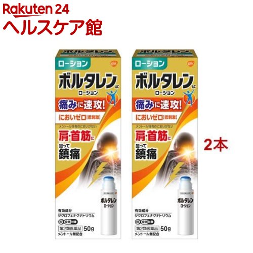 【第2類医薬品】ボルタレンAC ローション 50g セルフメディケーション税制対象 50g*2本セット 【ボルタレン】