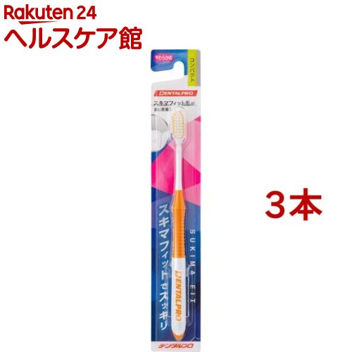 デンタルプロハブラシ コンパクト やわらかめ(3本セット)【デンタルプロ】