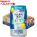 サントリーノンアルチューハイ のんある気分 レモンサワー テイスト(350ml*48本セット)【のんある気分】