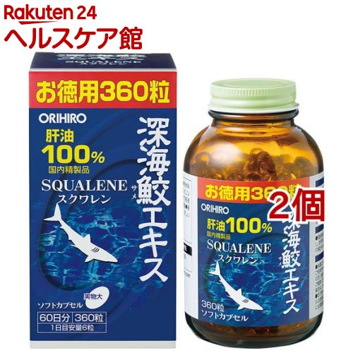 深海鮫エキスカプセル(360粒 2コセット)【オリヒロ(サプリメント)】