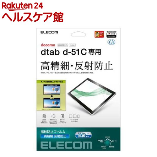 エレコム dtab d-51C用 フィルム アンチグレア 抗菌 高精細 チラツキ防止(1枚)【エレコム(ELECOM)】