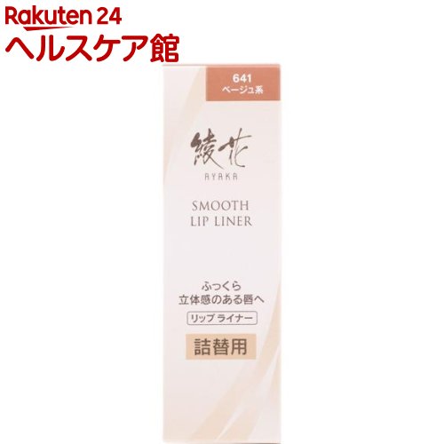フラワーリップ 綾花 スムース リップ ライナー 641 ベージュ系 詰替用(1個)【綾花】