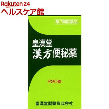 【第2類医薬品】皇漢堂漢方便秘薬(220錠)【皇漢堂】